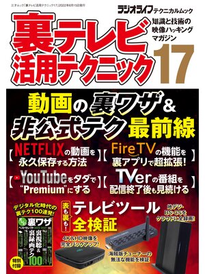 cover image of 裏テレビ活用テクニック17
